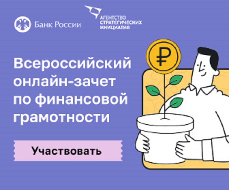 Всероссийский онлайн - зачет по финансовой грамотности.