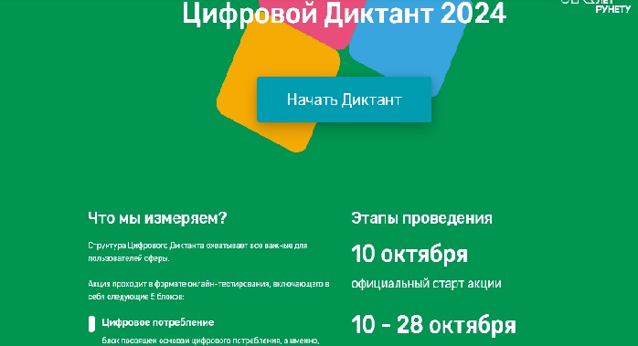 цифровой диктант 2024.