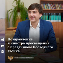 Поздравление Министра просвещения Сергея Кравцова.