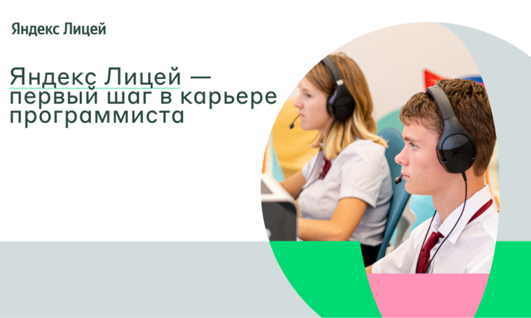 Набор в Яндекс Лицей на 2023-2024 учебный год.