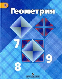 Геометрия 7 - 9.