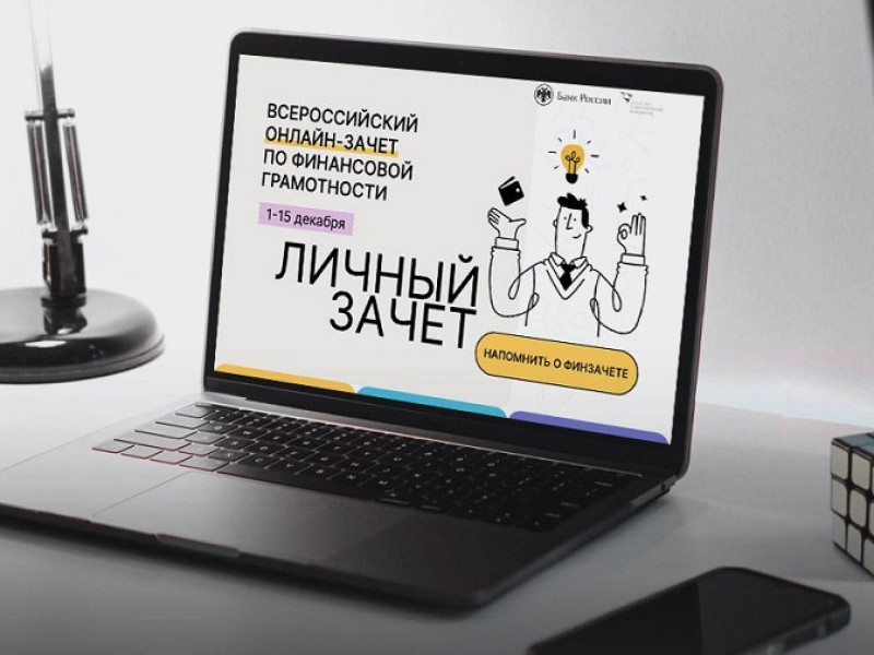 Всероссийский онлайн - зачет по финансовой грамотности.